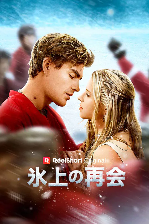 氷上の再会のポスター