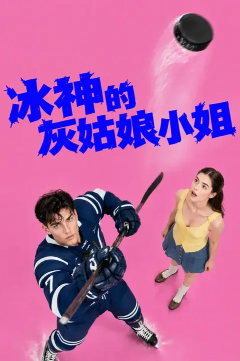 《冰神的灰姑娘小姐》海報