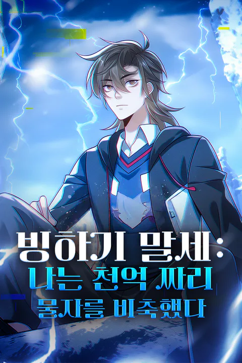 빙하기 말세: 나는 천억 짜리 물자를 비축했다 포스터