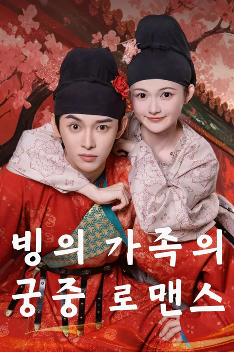 빙의 가족의 궁중 로맨스 포스터