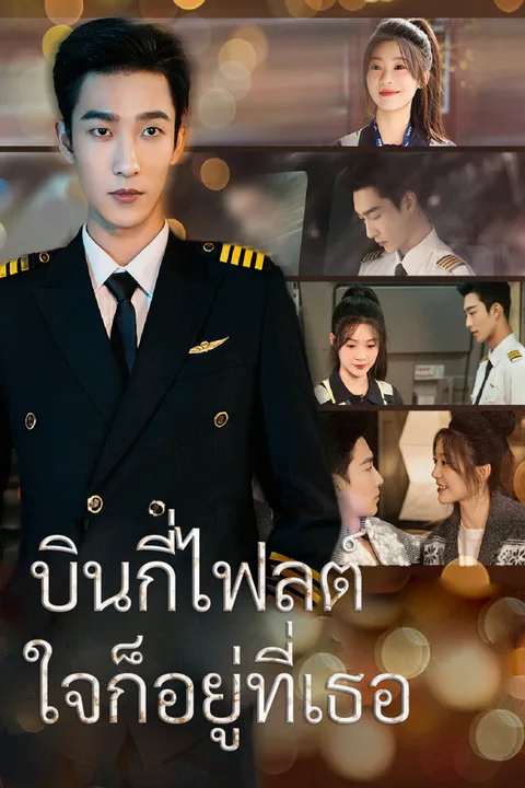 โปสเตอร์ บินกี่ไฟลต์ใจก็อยู่ที่เธอ