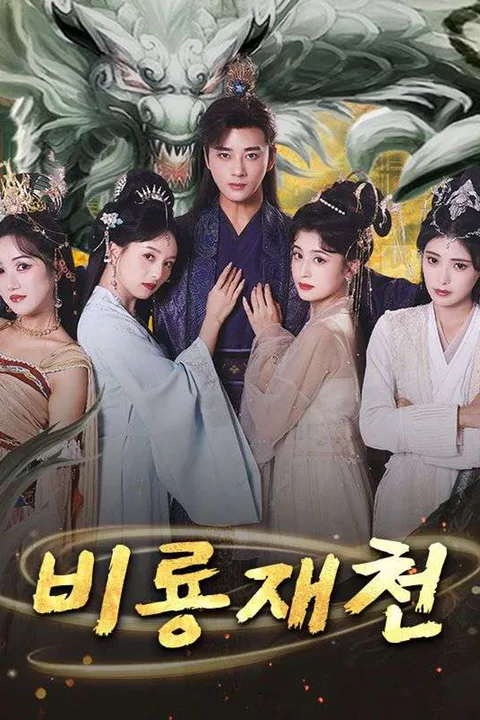 비룡재천 포스터