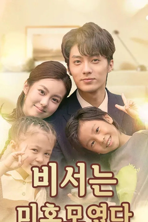 비서는 미혼모였다 포스터