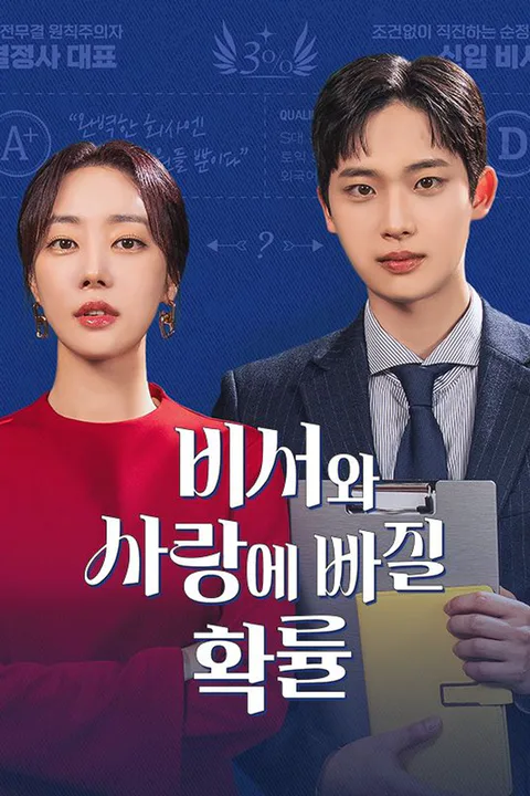 비서와 사랑에 빠질 확률 포스터