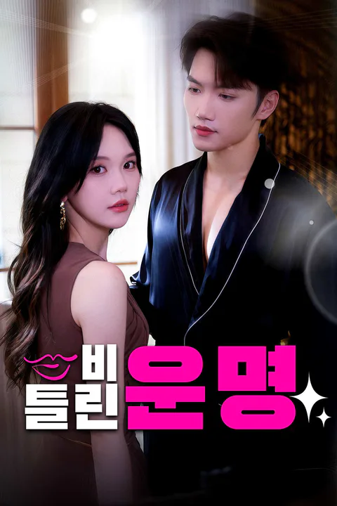 비틀린 운명 포스터