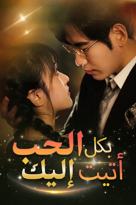 ملصق بكل الحب أتيت إليك