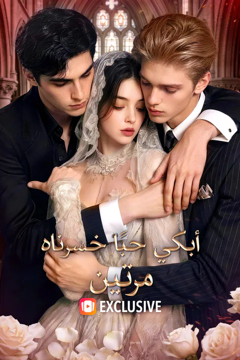 ملصق أبكي حبًا خسرناه مرتين