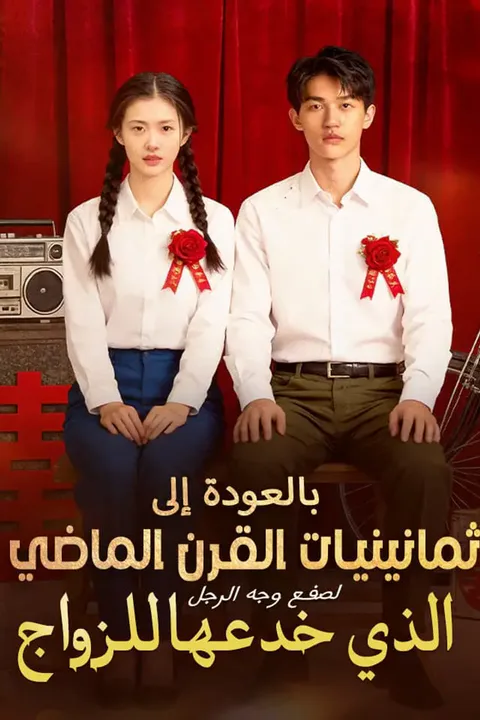 ملصق بالعودة إلى ثمانينيات القرن الماضي لصفع وجه الرجل الذي خدعها للزواج