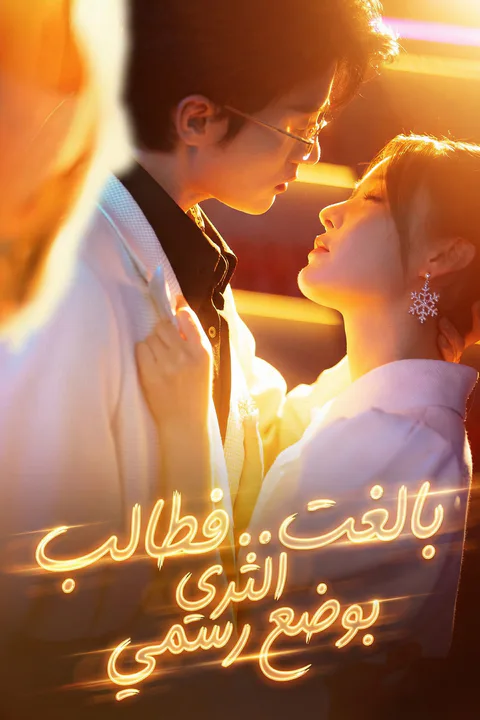 ملصق بالغت… فطالب الثري بوضع رسمي