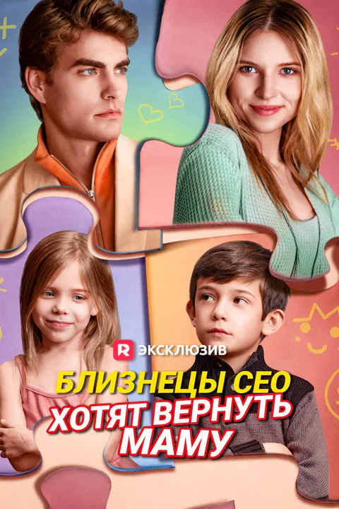 Постер «Близнецы СЕО хотят вернуть маму»