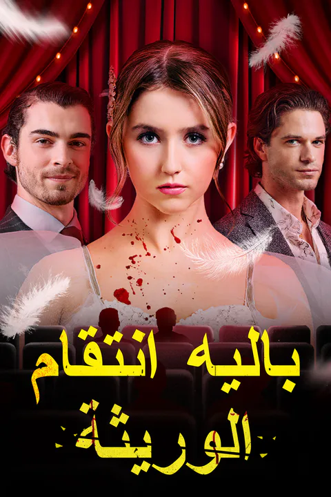 ملصق باليه انتقام الوريثة