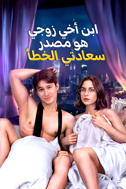ملصق ابن أخي زوجي هو مصدر سعادتي الخطأ