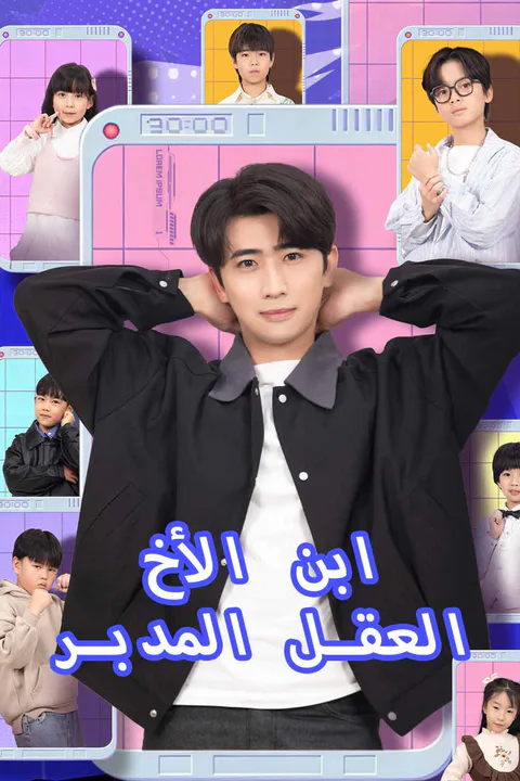 ملصق ابن الأخ العقل المدبر