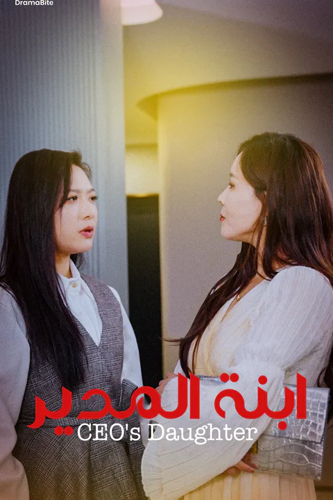 ملصق ابنة المدير
