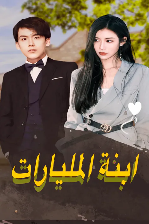 ملصق ابنة المليارات