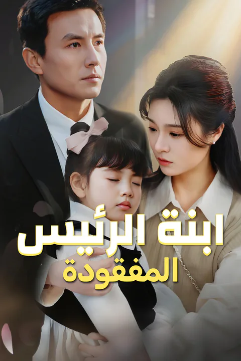 ملصق ابنة الرئيس المفقودة