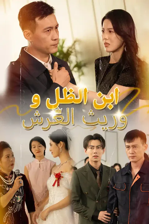 ملصق ابن الظل ووريث العرش