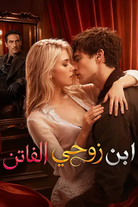 ملصق ابن زوجي الفاتن