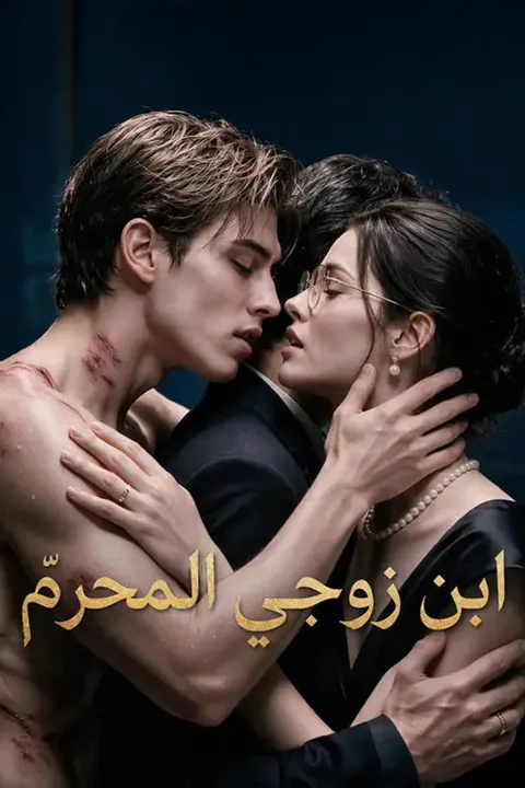ملصق ابن زوجي المحرّم