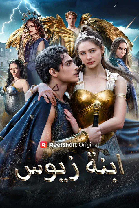 ملصق ابنة زيوس