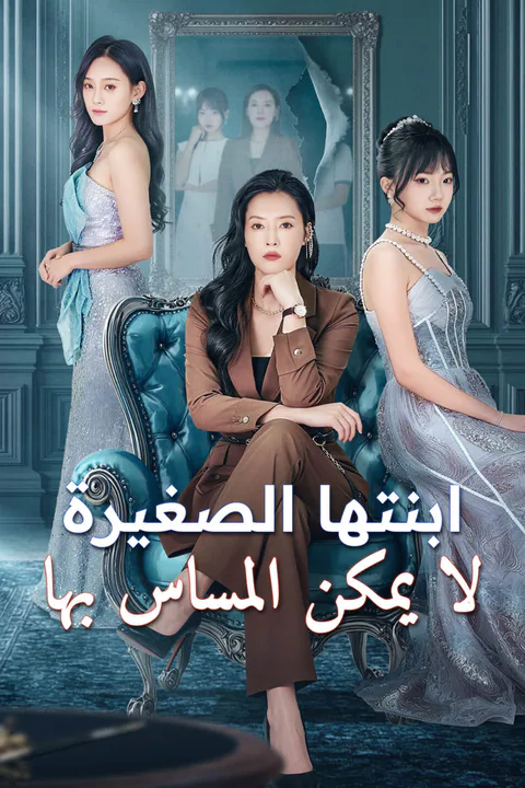 ملصق ابنتها الصغيرة لا يمكن المساس بها