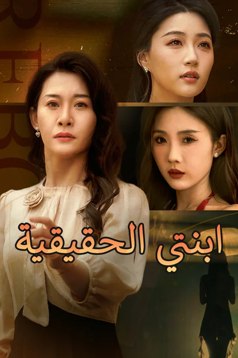 ملصق ابنتي الحقيقية