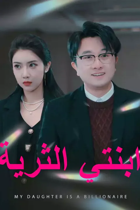 ملصق ابنتي الثرية