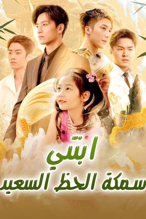 ملصق ابنتي سمكة الحظ السعيد