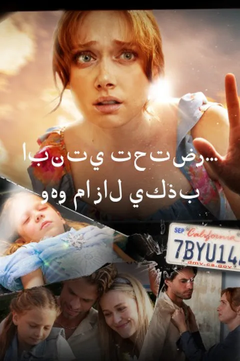 ملصق ابنتي تحتضر... وهو ما زال يكذب