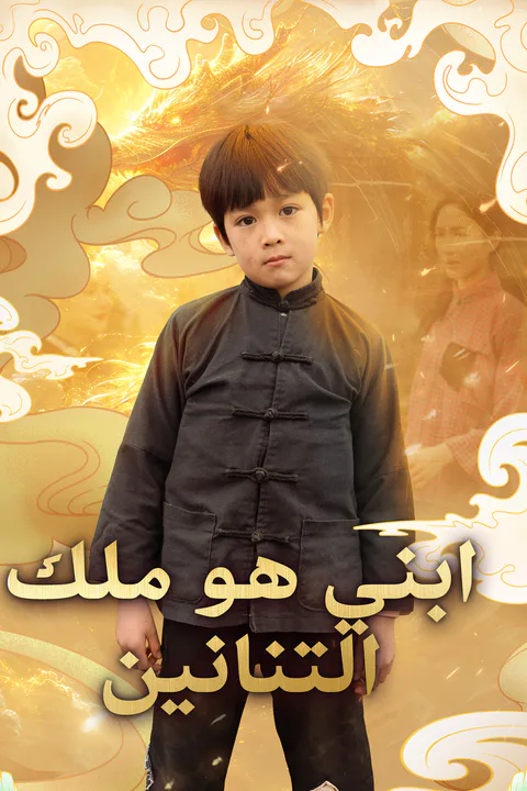 ملصق ابني هو ملك التنانين (مدبلج)