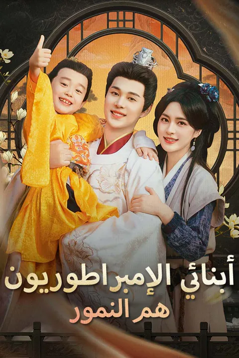 ملصق أبنائي الإمبراطوريون هم النمور