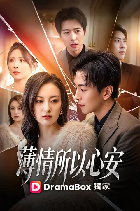 《薄情所以心安》海報