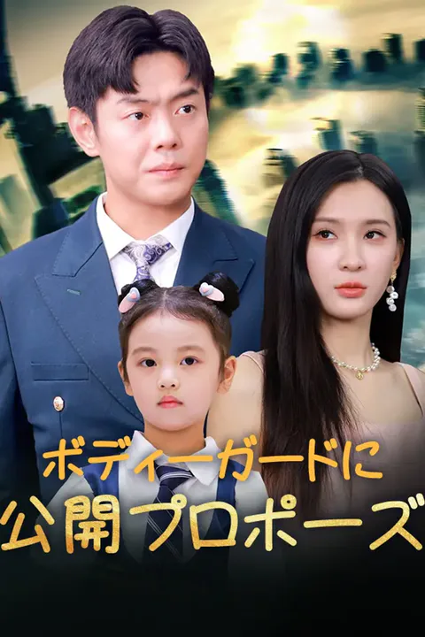 ボディーガードに公開プロポーズのポスター