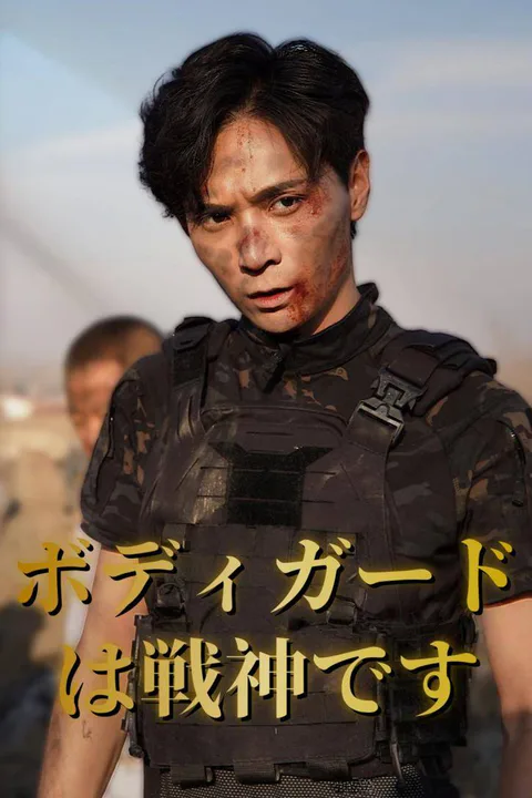 ボディガードは戦神ですのポスター