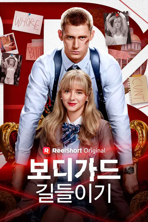 보디가드 길들이기 포스터