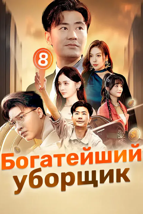 Постер «Богатейший уборщик»