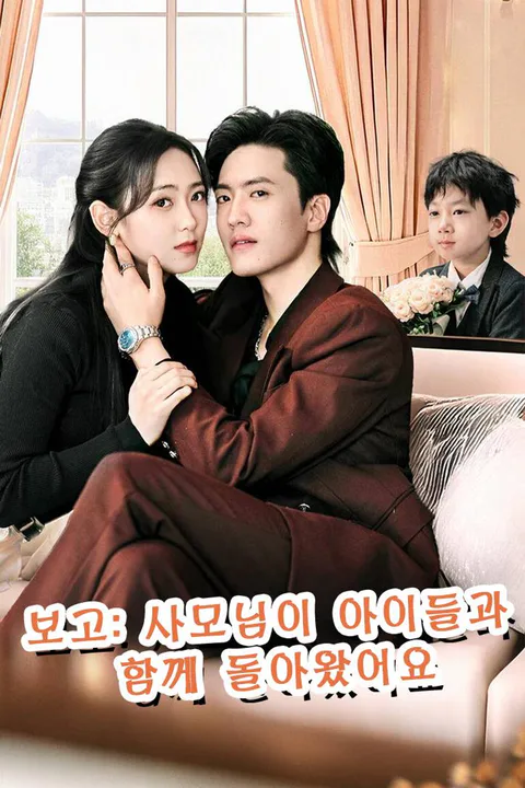 보고: 사모님이 아이들과 함께 돌아왔어요 포스터