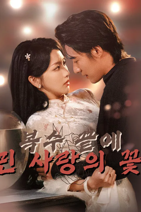 복수 끝에 핀 사랑의 꽃 포스터