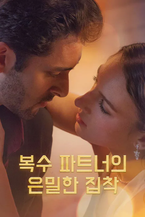 복수 파트너의 은밀한 집착 포스터