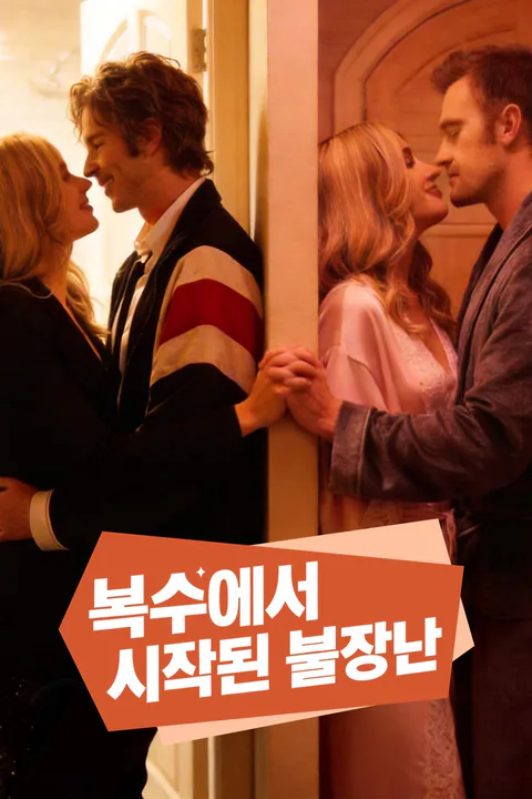 복수에서 시작된 불장난 포스터