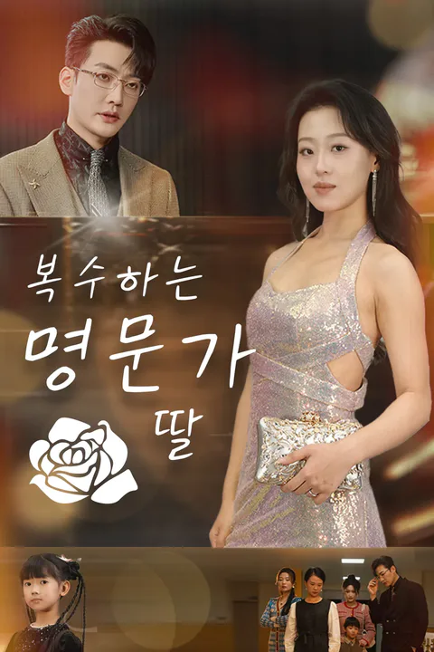 복수하는 명문가 딸 포스터