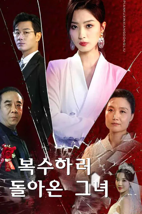 복수하러 돌아온 그녀 포스터