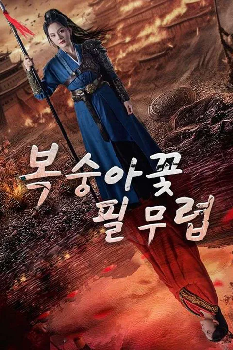 복숭아꽃 필 무렵 포스터