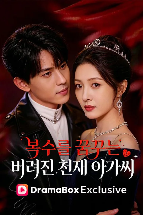 복수를 꿈꾸는 버려진 천재 아가씨 포스터