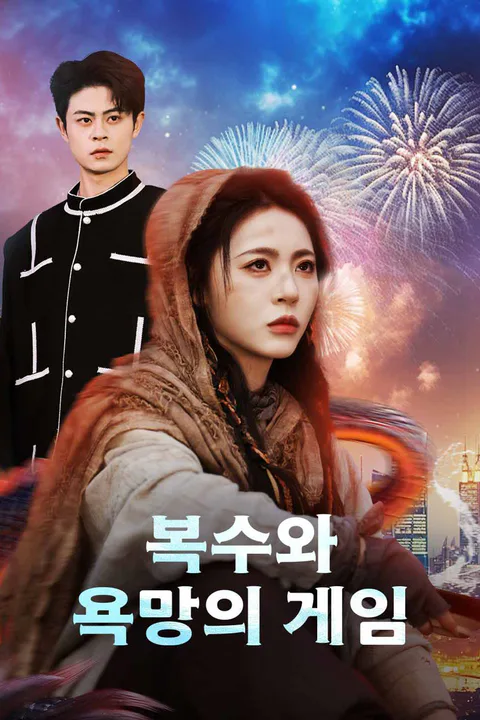 복수와 욕망의 게임 포스터