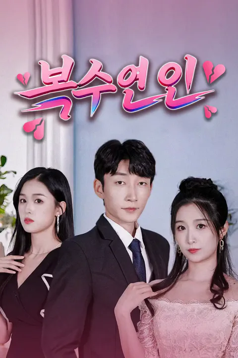 복수연인 포스터