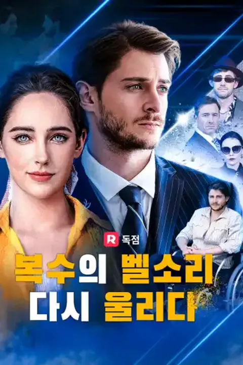 복수의 벨소리가 다시 울리다 포스터