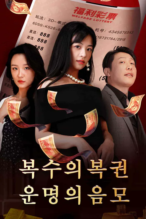 복수의 복권: 운명의 음모 포스터