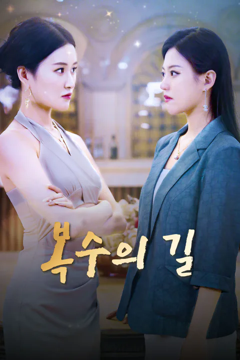 복수의 길-1 포스터