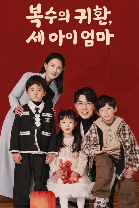 복수의 귀환, 세 아이 엄마 포스터